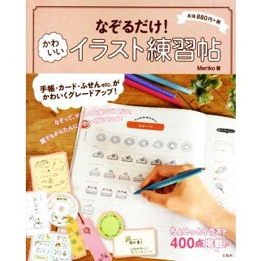 バーゲンセール なぞるだけ かわいいイラスト練習帖 ちょこっとイラスト４００点掲載 ｍｅｒｉｋｏ 著者