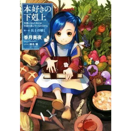 本好きの下剋上 第一部 兵士の娘(I) 司書になるためには手段を選んでいられません/香月美夜(著 | ブランド登録なし