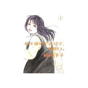 私を連れて逃げて、お願い。(１) ビームＣ／松田洋子(著者)｜bookoffonline