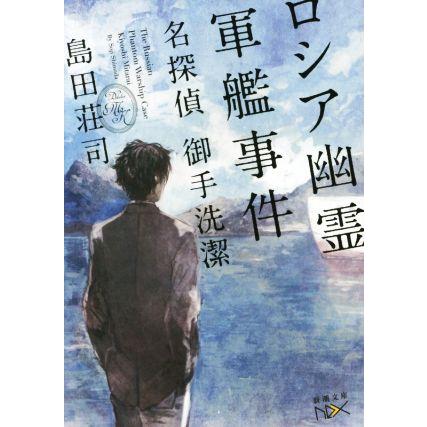 ロシア幽霊軍艦事件 名探偵 御手洗潔 新潮文庫ｎｅｘ 島田荘司 著者 Phloeme Eco