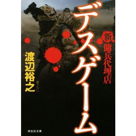 デスゲーム 新 傭兵代理店 祥伝社文庫 渡辺裕之 著者 ber Com Au