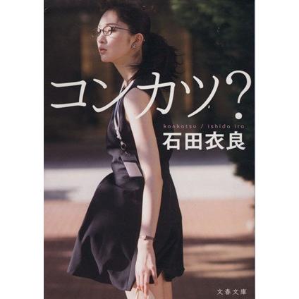 コンカツ？ 文春文庫／石田衣良(著者)｜bookoffonline