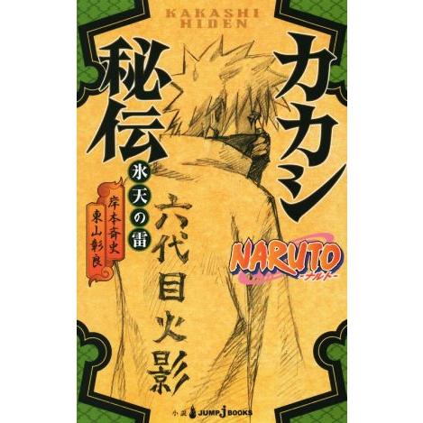 小説 ｎａｒｕｔｏ ナルト カカシ秘伝 氷天の雷 ｊｕｍｐ ｊ ｂｏｏｋｓ 東山彰良 著者 岸本斉史 Bookoff Online ヤフー店 通販 Yahoo ショッピング