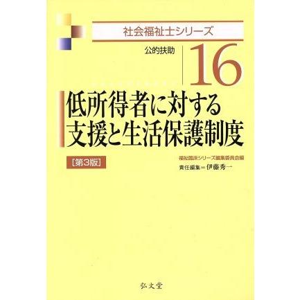 低所得者に対する支援と生活保護制度　第３版 社会福祉士シリーズ１６／福祉臨床シリーズ編集委員会(編者)｜bookoffonline