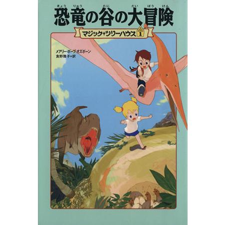 恐竜の谷の大冒険 マジック・ツリーハウス1/メアリー・ポープ 