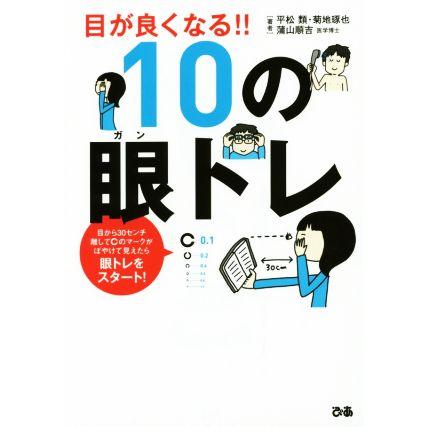 目が良くなる １０の眼トレ 平松類 著者 菊地琢也 著者 蒲山順吉 著者 Bookoff Online ヤフー店 通販 Yahoo ショッピング