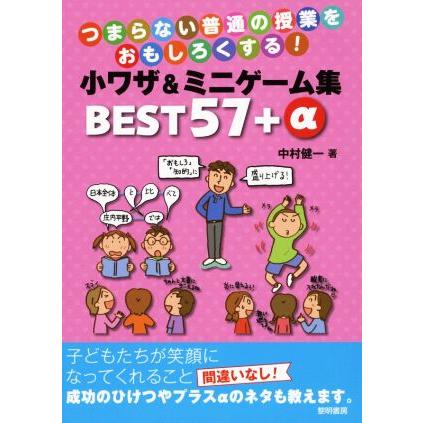 小ワザ&ミニゲーム集BEST57+α つまらない普通の授業をおもしろくする！/中村健一(著者) | ブランド登録なし