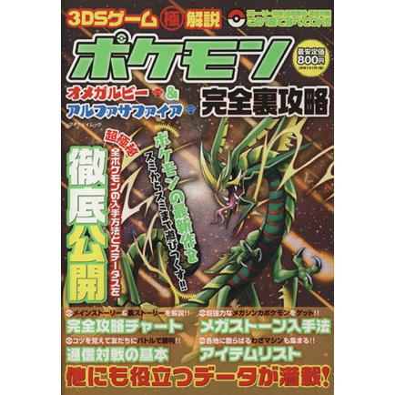 ニンテンドー３ｄｓ ポケモンオメガルビー アルファサファイア完全裏攻略 ３ｄｓゲームマル極解説 マイウェイムック マイウェイ出版 Bookoff Online ヤフー店 通販 Yahoo ショッピング