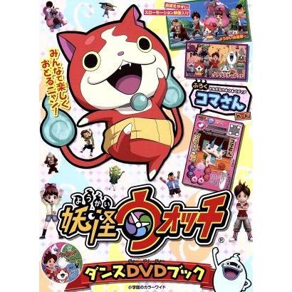 妖怪ウォッチ　ダンスＤＶＤブック 小学館のカラーワイド／小学館｜bookoffonline