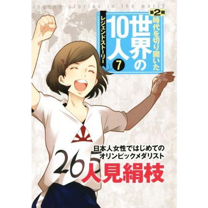 時代を切り開いた世界の１０人 レジェンドストーリー 第２期 ７ 日本人女性ではじめてのオリンピックメダリスト 高木まさき 人見絹枝 価格