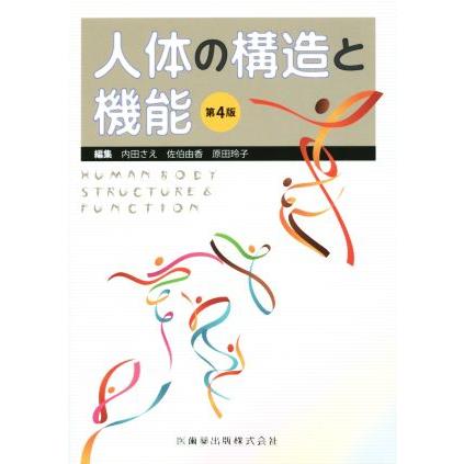人体の構造と機能 第４版 内田さえ 編者 佐伯由香 編者 原田玲子 編者 Bookoff Online ヤフー店 通販 Yahoo ショッピング