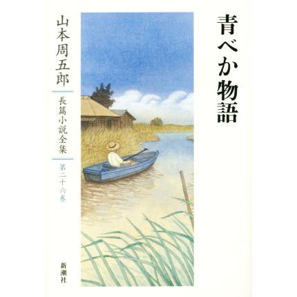 青べか物語 山本周五郎長篇小説全集第二十六巻/山本周五郎(著者)　