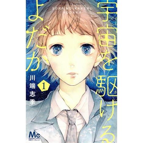 宇宙(そら)を駆けるよだか 1/川端 志季 宇宙を駆けるよだか(1) マーガレットC/川端志季(著者) : ブックオフ1