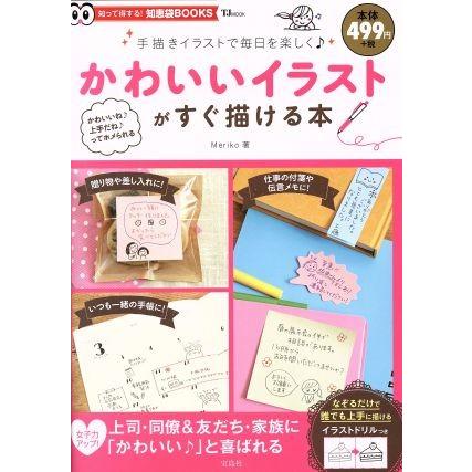 かわいいイラストがすぐ描ける本 ｔｊムック 宝島社 その他 Bookoff Online ヤフー店 通販 Yahoo ショッピング
