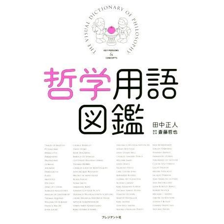 哲学用語図鑑／田中正人(著者),斎藤哲也｜bookoffonline