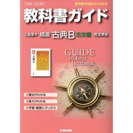 教科書ガイド三省堂版高等学校現代文Ｂ完全準拠 教科書の内容がよくわかる  /文研出版（ハードカバー） 現代の国語 完全準拠 教科書ガイド 3 | 三省堂