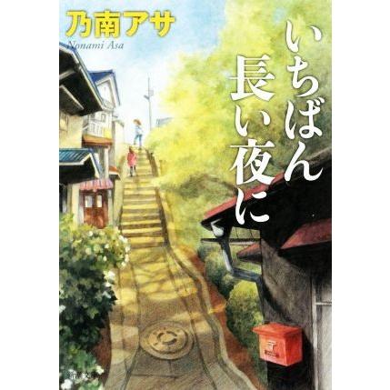 いちばん長い夜に 新潮文庫／乃南アサ(著者)｜bookoffonline