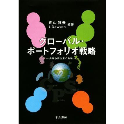 グローバル・ポートフォリオ戦略　先端小売企業の軌跡／向山雅夫(著者),ジョン・Ａ．ドーソン｜bookoffonline