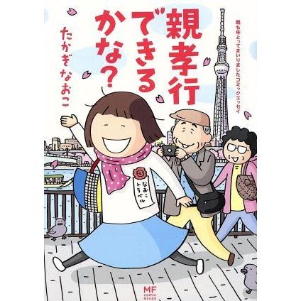 親孝行できるかな？　コミックエッセイ／たかぎなおこ(著者)｜bookoffonline