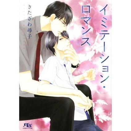イミテーション ロマンス 幻冬舎ルチル文庫 きたざわ尋子 著者 Bookoff Online ヤフー店 通販 Yahoo ショッピング