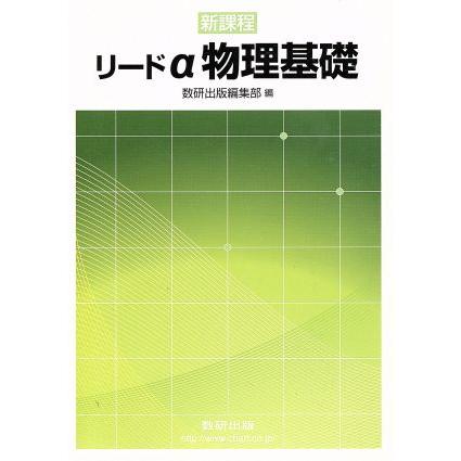 数研出版 新課程版 物理基礎 リードα 別冊解答編付属｜Yahoo