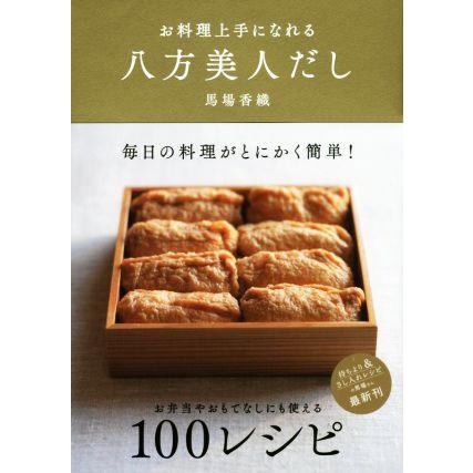 お料理上手になれる八方美人だし 馬場香織 著者 Sidandmartykrofft Com