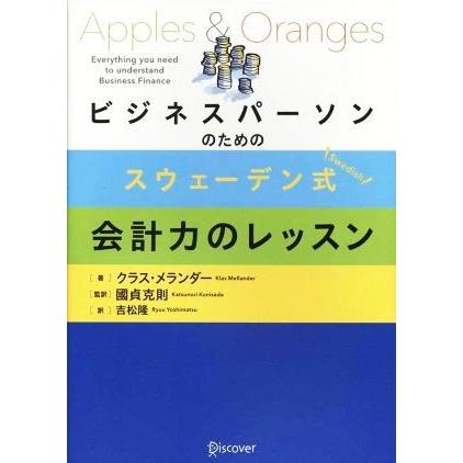 ビジネスパーソンのためのスウェーデン式会計力のレッスン／クラス・メランダー(著者),吉松隆(訳者),國貞克則｜bookoffonline