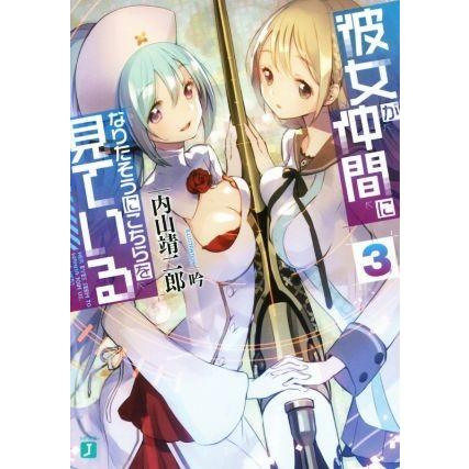 彼女が仲間になりたそうにこちらを見ている(3) MF文庫J/内山靖二郎(著者),吟 | ブランド登録なし