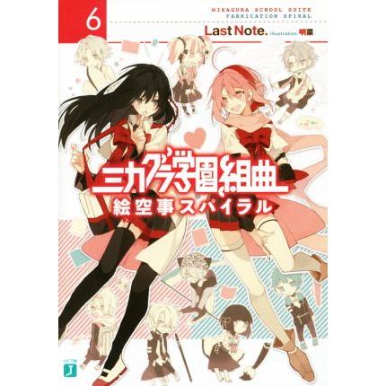 ミカグラ学園組曲 ６ 絵空事スパイラル ｍｆ文庫ｊ ｌａｓｔｎｏｔｅ 著者 明菜 Bookoff Online ヤフー店 通販 Yahoo ショッピング