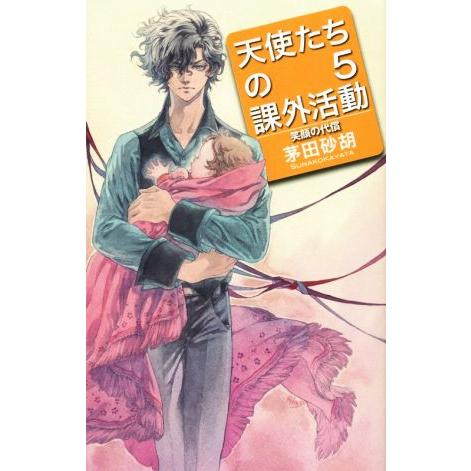 天使たちの課外活動(5) 笑顔の代償 C☆NOVELSファンタジア/茅田砂胡
