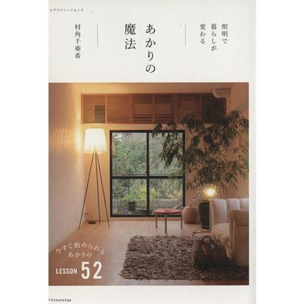 照明で暮らしが変わる あかりの魔法 エクスナレッジムック/村角千亜希(著者) | ブランド登録なし