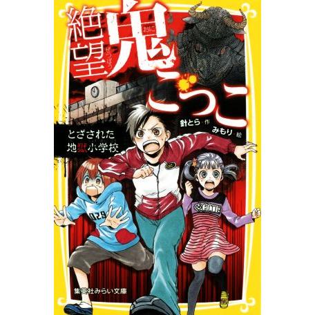 絶望鬼ごっこ とざされた地獄小学校 集英社みらい文庫 針とら 著者 みもり