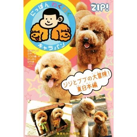 にっぽんわくわくキャラバン ジジとププの大冒険 東日本編 集英社みらい文庫 ココロ直 著者 日本テレビｚｉｐ けっそくひでき Bookoff Online ヤフー店 通販 Yahoo ショッピング