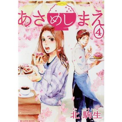 あさめしまえ(4) ビーラブKCDX/北駒生(著者) | ブランド登録なし