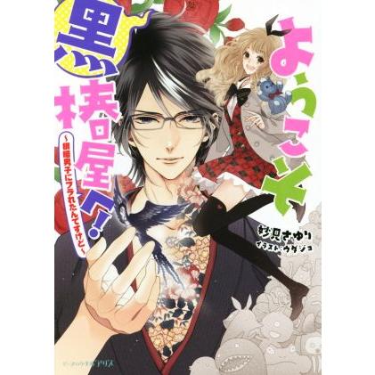 ようこそ黒椿屋へ 根暗男子にフラれたんですけど ビーズログ文庫アリス 妙見さゆり 著者 ウダジョ Bookoff Online ヤフー店 通販 Yahoo ショッピング
