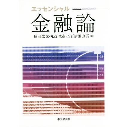 エッセンシャル金融論/五百旗頭真吾(著者),植田宏文(著者),丸茂俊彦(著者) | ブランド登録なし