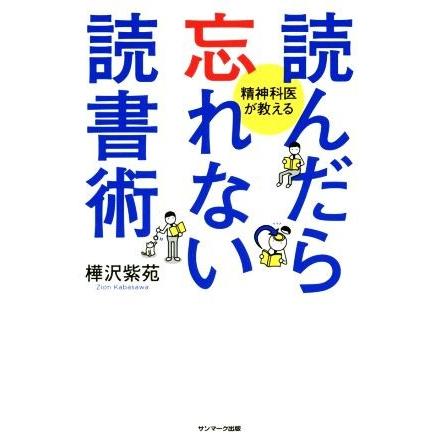 読んだら忘れない読書術／樺沢紫苑(著者)｜bookoffonline