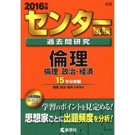 センター試験過去問研究 倫理／倫理 政治経済 (2016年版) センター