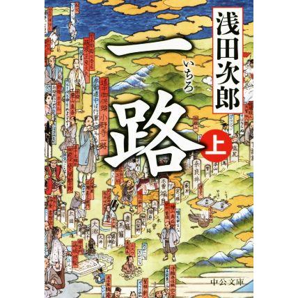 一路 上 中公文庫 出色 著者 浅田次郎