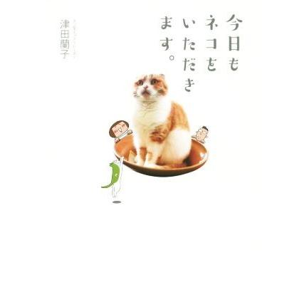 今日もネコをいただきます。／津田蘭子(著者)｜bookoffonline