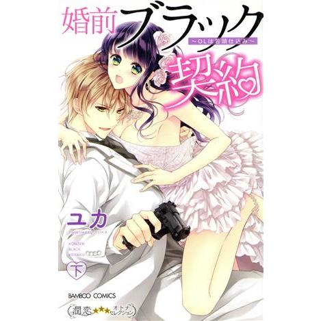 婚前ブラック契約 ｏｌは若頭仕込み 下 バンブーｃ 潤恋オトナセレクション ユカ 著者 Bookoff Online ヤフー店 通販 Yahoo ショッピング