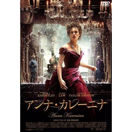 アンナ カレーニナ キーラ ナイトレイ ジュード ロウ アーロン テイラー ジョンソン ジョー ライト 監督 レフ トルストイ 原作 ダリオ マリアネ Bookoff Online ヤフー店 通販 Yahoo ショッピング