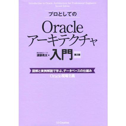 プロとしてのｏｒａｃｌｅアーキテクチャ入門 第２版 図解と実例解説で学ぶ データベース