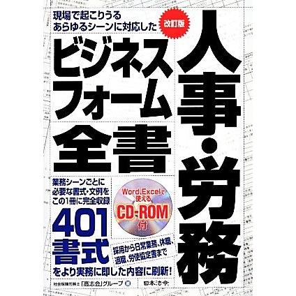 人事・労務ビジネスフォーム全書　改訂版 採用から日常業務、休職、退職、労使協定書まで／社会保険労務士「高志会」グループ(著者)｜bookoffonline