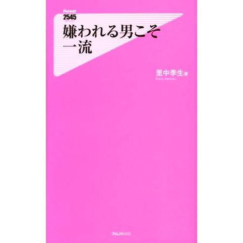 嫌われる男こそ一流 フォレスト２５４５新書１１０／里中李生(著者)｜bookoffonline