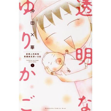 透明なゆりかご(1) 産婦人科医院看護師見習い日記 キスKC/沖田×華(著者) | ブランド登録なし