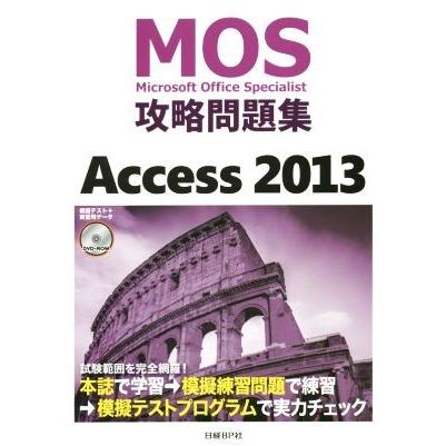 ＭＯＳ攻略問題集　Ａｃｃｅｓｓ(２０１３) ＭＯＳ攻略問題集シリーズ／情報・通信・コンピュータ｜bookoffonline