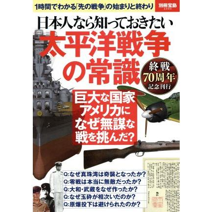 日本人なら知っておきたい太平洋戦争の常識 終戦７０年記念刊行 別冊宝島２３４３／歴史地理