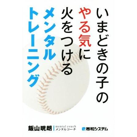 いまどきの子のやる気に火をつけるメンタルトレーニング／飯山晄朗(著者)｜bookoffonline