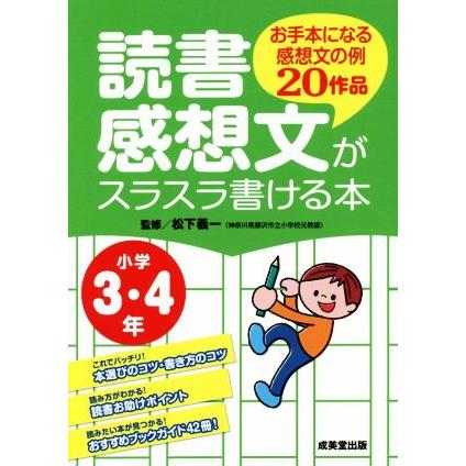 最高級 読書感想文がスラスラ書ける本 小学３ ４年 松下義一 その他 Columbiatools Com
